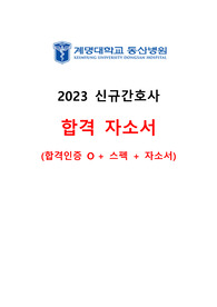 2023 신규간호사 계명대학교 동산병원 합격 자기소개서 (인증 O)