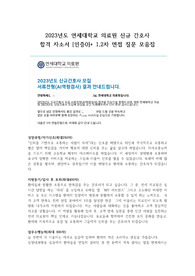 [2024년도 대비] 2023 연세 의료원 신규간호 합격자소서+면접질문(인증0)