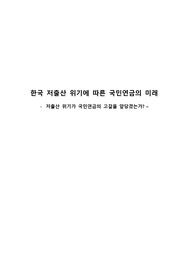 한국 저출산 위기에 따른 국민연금의 미래 - 저출산 위기가 국민연금의 고갈을 앞당겼는가? -