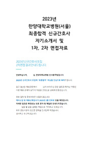 2023 한양대서울병원 저스펙 최종합격 자기소개서, 1차 면접, 최종면접 후기 (합격인증 O)