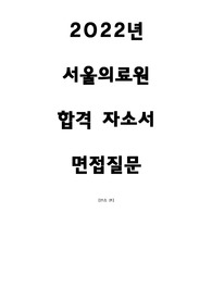 서울의료원 합격자소서&amp;면접질문