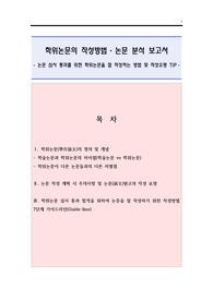 학위논문의 작성법. 논문 작성 계획시 주의사항 및 작성요령 tip(학위논문의 작성방법 요약 정리 길라잡이)분석 보고서 레포트