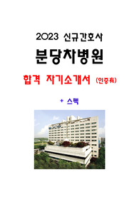 [ 2023 신규간호사 분당차병원 합격 자기소개서 ] / 합격 인증有 / + 스펙