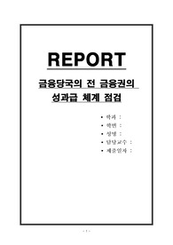 금융당국의 전 금융권의 성과급 체계 점검