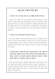 고입 담임 교사 추천서 작성 예시입니다.