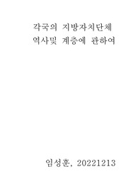 각국의 지방자치 역사