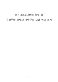 영유아프로그램의 모델 중  구성주의 모델과 개방주의 모델 비교 분석