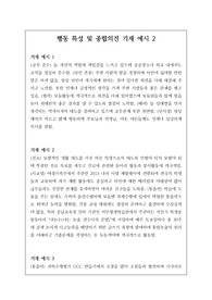 행동발달 및 종합평가 중, 개성적이고 정선된 예문 20개입니다. 나눔, 배려, 규칙 준수, 협력, 갈등관리, 관계 지향성, 타인 존중 중에서 4개 항목 정도를 선정하여 기재했습니다.