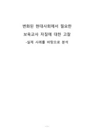 변화된 현대사회에서 필요한  보육교사 자질에 대한 고찰 (실제 사례를 바탕으로 분석)