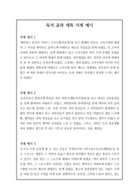 독서 교과 세부 능력과 특기사항 기재 예시입니다. 모두 30개의 정선된 예문이 탑재되어 있습니다. 작성에 큰 도움이 될 것입니다.
