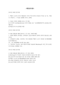 행정관리론 기출문제 모음집 [중간,기말시험]