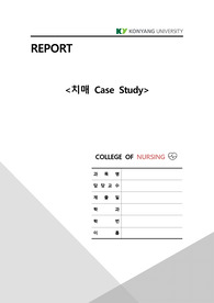 정신건강간호학 치매 CASE STUDY (문헌고찰포함), 간호진단1개, 간호과정 6개