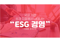 [A+리포트] ESG사례분석