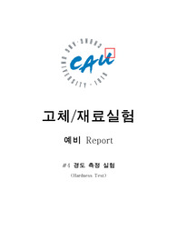 경도 측정 실험 (Hardness Test) 예비 레포트