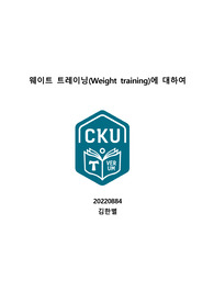 웨이트트레이닝에 대하여
