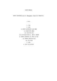 과학적 관리학파(Scientific Management School)를 설명하시오.