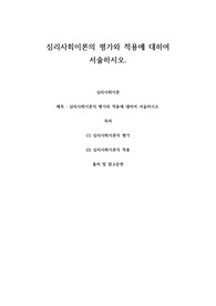 심리사회이론의 평가와 적용에 대하여 서술하시오