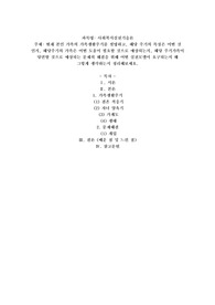 현재 본인 가족의 가족생활주기를 설명하고, 해당 주기의 특징은 어떤 것 인지, 해당주기의 가족은 어떤 도움이 필요할 것으로 예상되는지, 해당 주기가족이 당면할 것으로 예상되는 문제의 해결을 위해 어떤 실천모델이 요구되는지 왜 그렇게 생각하는지 정리