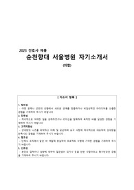 2023 순천향대서울병원 자기소개서 ( 합격인증 0 )