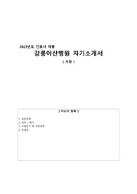 2023 강릉아산병원 자기소개서 ( 서합 후 면접철회 / 합격인증 0 )