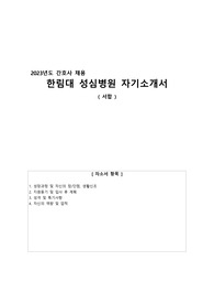 2023 한림대 성심병원 자기소개서 ( 서합 후 면접철회 / 합격인증 0 )