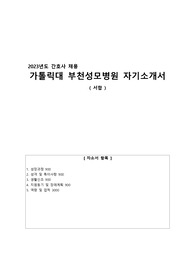 2023 부천성모병원 자기소개서 ( 서합 후 면접철회 / 합격인증 0 )