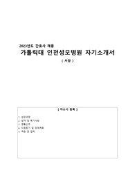 2023 가톨릭대 인청성모병원 자기소개서 ( 서합 후 면접철회 / 합격인증 0 )
