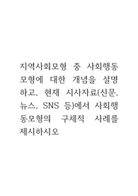 지역사회모형 중 사회행동모형에 대한 개념을 설명하고, 현재 시사자료(신문, 뉴스, SNS 등)에서 사회행동모형의 구체적 사례를 제시하시오