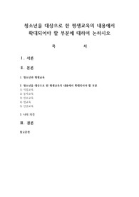 청소년을 대상으로 한 평생교육의 내용에서 확대되어야 할 부분에 대하여 논하시오