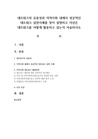 네트워크의 유용성과 지역사회 내에서 성공적인 네트워크 실천사례를 찾아 설명하고 자신은 네트워크를 어떻게 활용하고 있는지 서술하시오