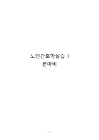 노인간호학 케이스 스터디 편마비 간호진단, 간호과정