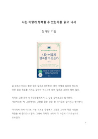 A+ 서평 장재형의 나는 어떻게 행복할 수 있는가를 읽고 나서