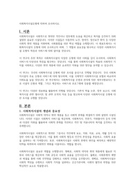 사회복지시설유형에 대하여 조사하시오.