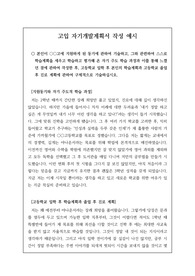 고입 자기개발계획서 작성 예시입니다.