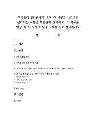 부적응적 인간관계의 유형 중 자신과 가깝다고 생각되는 유형은 무엇인지 선택하고, 그 이유를 일상 속 두 가지 이상의 사례를 들어 설명하시오