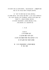 자기초월의 덕목 중 감사에 대하여, 청소년인성교육 교재(P107-114) 내용 및 기타 자료를 개인이 자유롭게 참조하여, 1) 감사에 대한 개념 및 이론을 제시하고, 2) 교재에 제시된 감사 증진을 위한 활동 중 한 가지를 선택하거나 또는 자신이 생각하는 감사 증진활동을 고안하여 자신의 삶에 직접 적용한 후 그 내용과 결과물을 제시하고