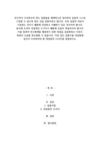 질문지를 작성함에 있어서 주의하여야 할 작성원칙 11가지를 설명