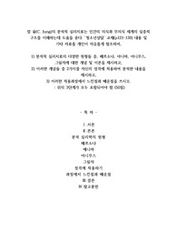 칼 융(c. jUNG)의 분석적 심리치료는 인간의 의식과 무의식 세계의 심층적 구조를 이해하는데 도움을 준다. 청소년상담 교재(P123-139) 내용 및 기타 자료를 개인이 자유롭게 참조하여, 1) 분석적 심리치료의 다양한 원형들 중, 페르소나, 아니마, 아니무스, 그림자에 대한 개념 및 이론을 제시하고, 2) 이러한 개념들 중 2가지를 자신
