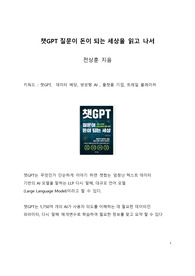A+ 서평 챗GPT 질문이 돈이 되는 세상을 읽고 나서