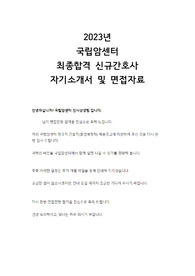 2023 국립암센터 신규간호사 최종합격 자기소개서, 최종면접 후기 (합격인증 O)