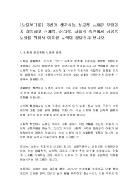 [노인복지론] 자신이 생각하는 성공적 노화란 무엇인지 정의하고 신체적, 심리적, 사회적 측면에서 성공적 노화를 위해서 어떠한 노력이 필요한지 쓰시오.