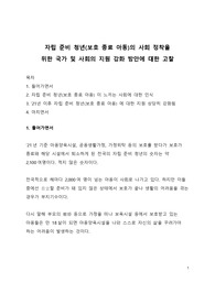 자립 준비 청년(보호 종료 아동)의 사회 정착을 위한 국가 및 사회의 지원 강화 방안에 대한 고찰
