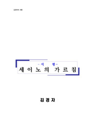[독후감, 서평] 세이노의 가르침