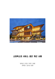 스타벅스의 서비스 생산 개선 사례