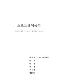 소프트웨어공학) 프로젝트 일정계획 기법 소개 및 사례 분석 보고서( A+ 받음)
