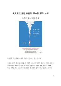A+ 서평_불필요한 생각 버리기 연습을 읽고 나서