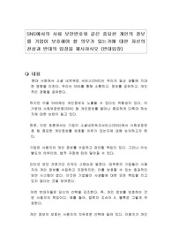 SNS에서의 사회 보안번호와 같은 중요한 개인의 정보를 기업이 보호해야 할 의무가 있는가에 대한 자신의 찬성과 반대의 입장을 제시하시오 (반대입장)