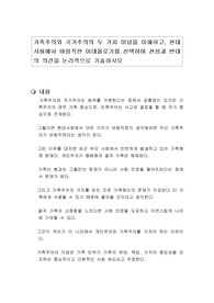 가족주의와 국가주의의 두 가지 이념을 이해하고, 현대사회에서 바람직한 이데올로기를 선택하여 찬성과 반대의 의견을 논리적으로 기술하시오