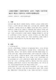 고령화시대에서 사회복지법적인 보완이 어떻게 이루어지면 좋을지 대안을 주장하시오 (사회복지법제와실천)