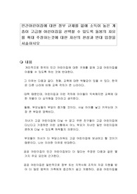 민간어린이집에 대한 정부 규제를 없애 소득이 높은 계층이 고급형 어린이집을 선택할 수 있도록 돌봄의 자유를 확대 주장하는것에 대한 자신의 찬성과 반대 입장을 서술하시오